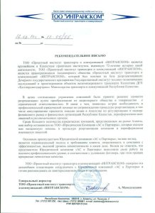 Агентство по регулированию финансового рынка республики казахстан. Отзывы о юр фирме партнер. Интранском. Компания-партнер представляет свою компанию письмо.